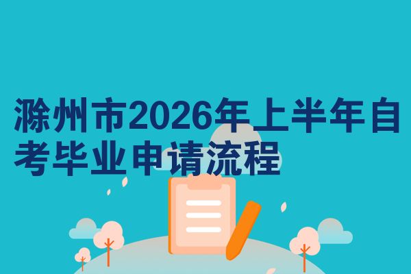 滁州市2026年上半年自考毕业申请流程