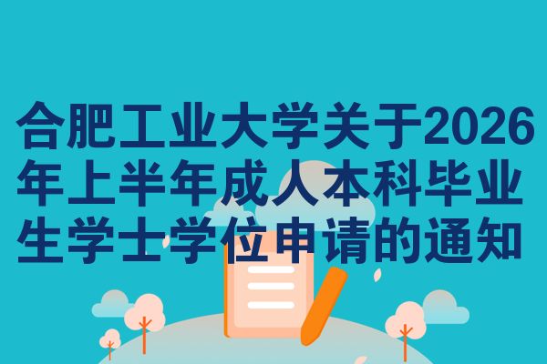合肥工业大学关于2026年上半年成人本科毕业生学士学位申请的通知