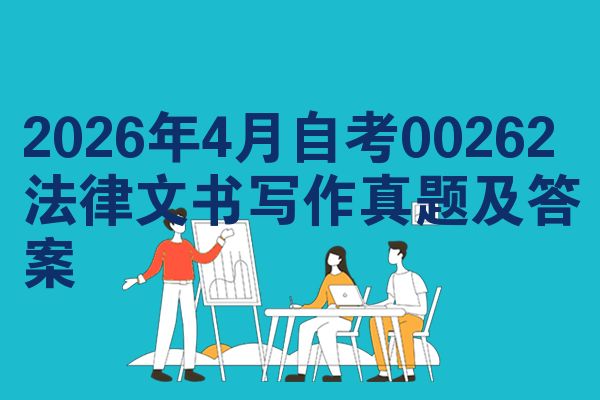 2026年4月自考00262法律文书写作真题及答案