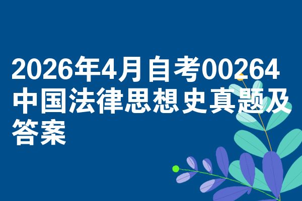 2026年4月自考00264中国法律思想史真题及答案