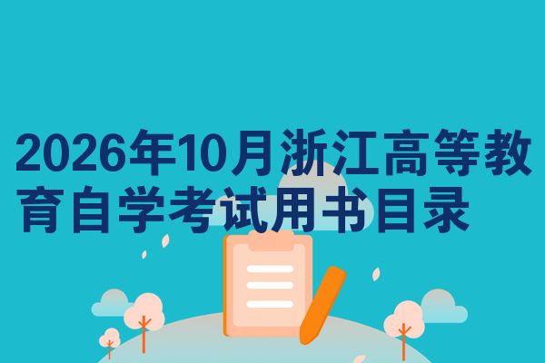 2026年10月浙江高等教育自学考试用书目录