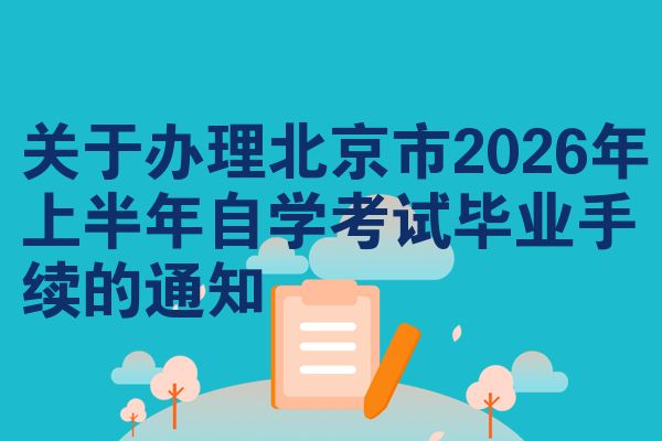 关于办理北京市2026年上半年自学考试毕业手续的通知