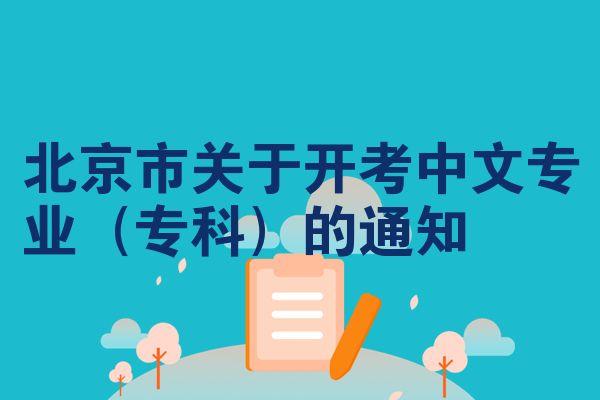 北京市关于开考中文专业（专科）的通知