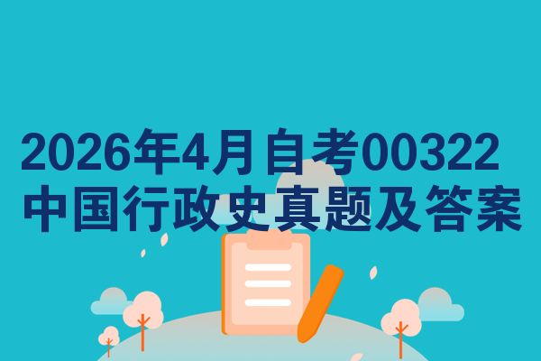 2026年4月自考00322中国行政史真题及答案
