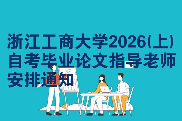 浙江工商大学2026(上)自考毕业论文指导老师安排通知