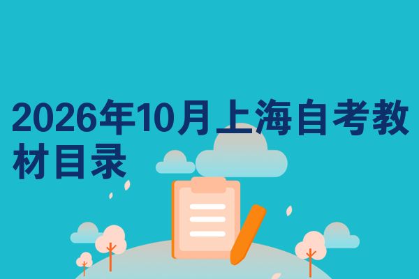 2026年10月上海自考教材目录