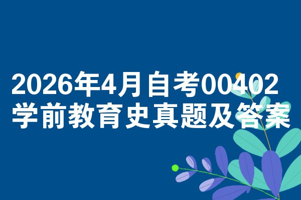 2026年4月自考00402学前教育史真题及答案