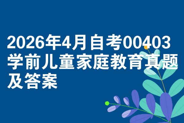 2026年4月自考00403学前儿童家庭教育真题及答案