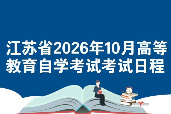 江苏省2026年10月高等教育自学考试考试日程