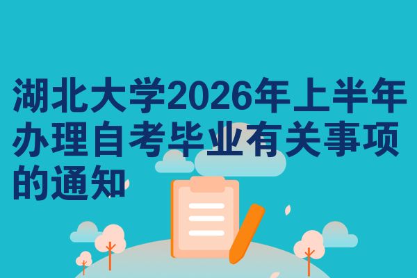 湖北大学2026年上半年办理自考毕业有关事项的通知