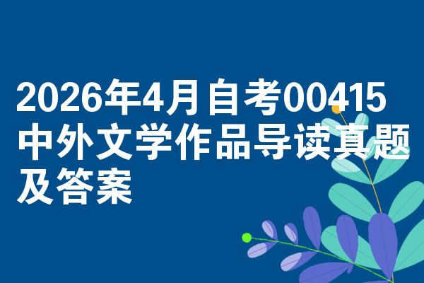 2026年4月自考00415中外文学作品导读真题及答案