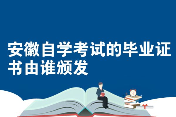 安徽自学考试的毕业证书由谁颁发