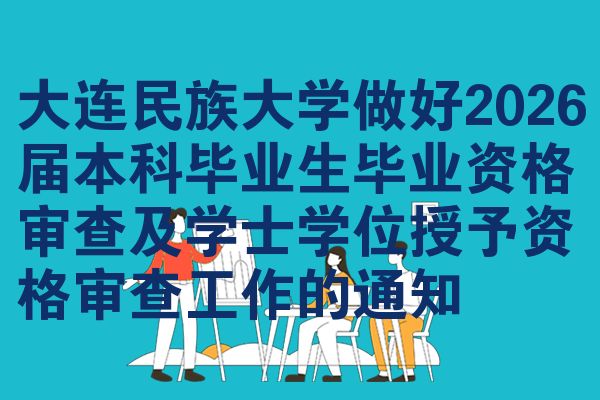 大连民族大学做好2026届本科毕业生毕业资格审查及学士学位授予资格审查工作的通知