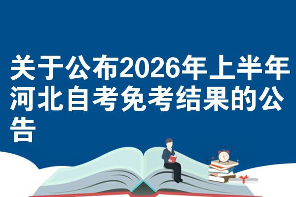 关于公布2026年上半年河北自考免考结果的公告