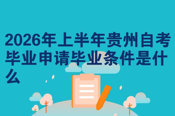 2026年上半年贵州自考毕业申请毕业条件是什么