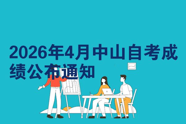 2026年4月中山自考成绩公布通知