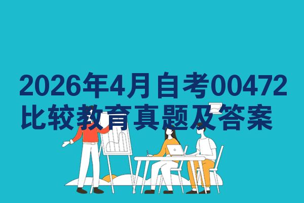 2026年4月自考00472比较教育真题及答案