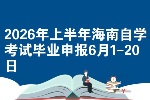 2026年上半年海南自学考试毕业申报6月1-20日
