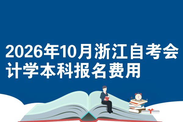 2026年10月浙江自考会计学本科报名费用
