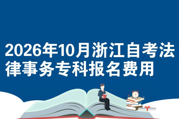 2026年10月浙江自考法律事务专科报名费用