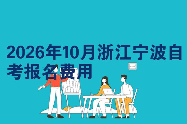 2026年10月浙江宁波自考报名费用