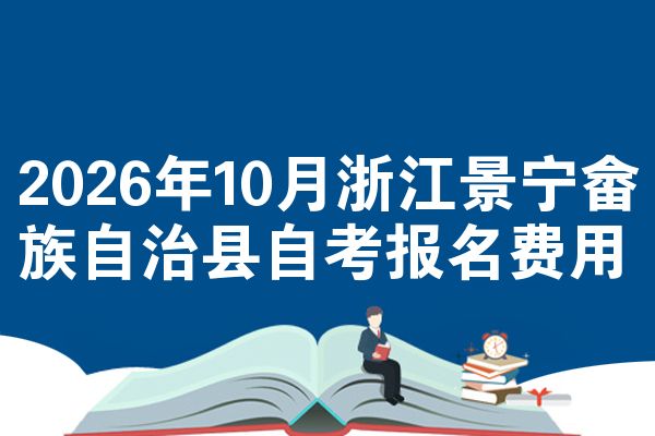 2026年10月浙江景宁畲族自治县自考报名费用