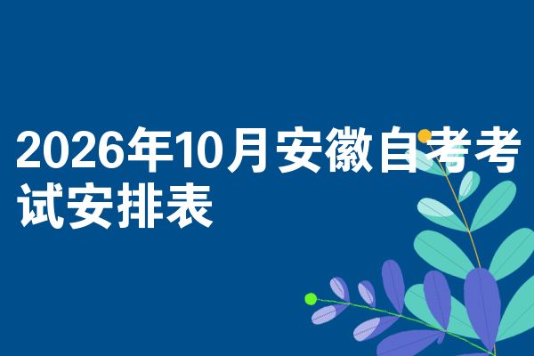 2026年10月安徽自考考试安排表