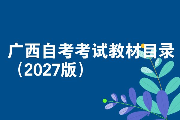广西自考考试教材目录（2027版）
