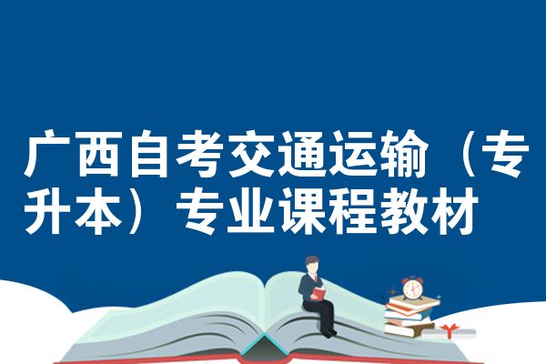 广西自考交通运输（专升本）专业课程教材