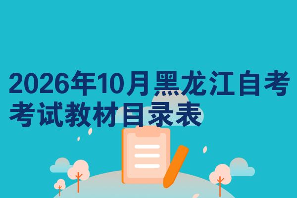 2026年10月黑龙江自考考试教材目录表