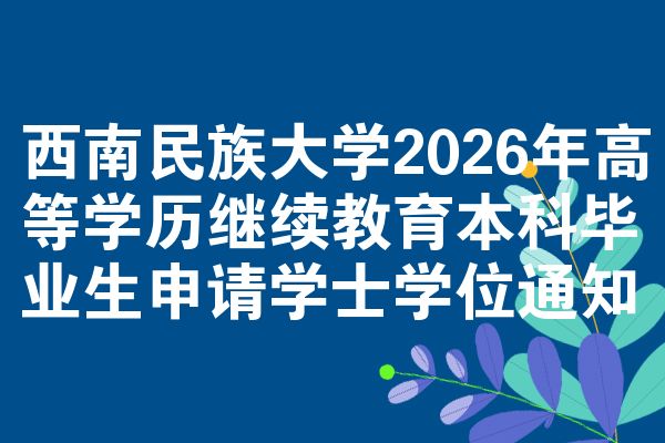 西南民族大学2026年高等学历继续教育本科毕业生申请学士学位通知