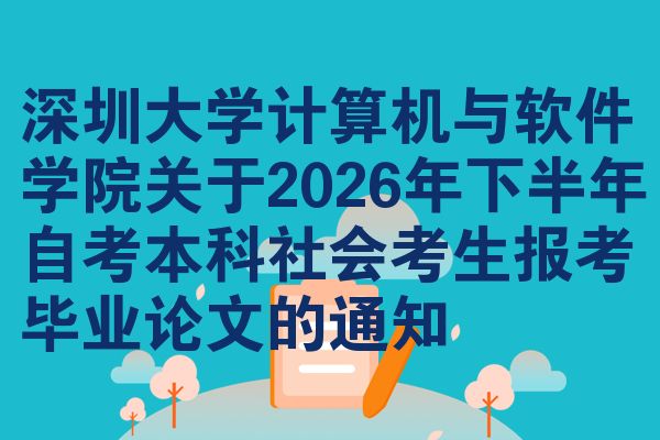 深圳大学计算机与软件学院关于2026年下半年自考本科社会考生报考毕业论文的通知