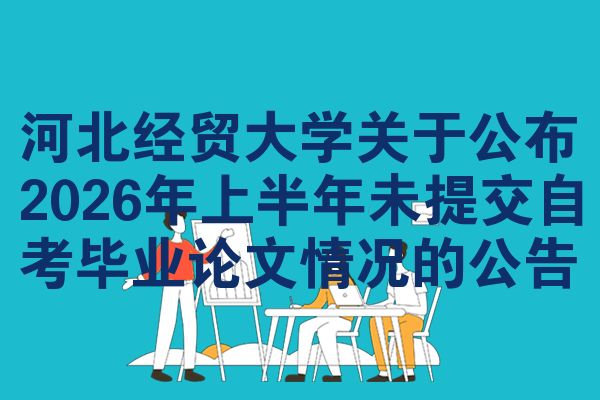 河北经贸大学关于公布2026年上半年未提交自考毕业论文情况的公告