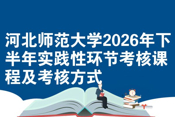 河北师范大学2026年下半年实践性环节考核课程及考核方式