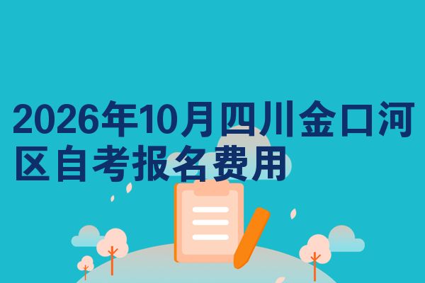 2026年10月四川金口河区自考报名费用