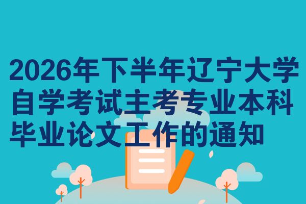 2026年下半年辽宁大学自学考试主考专业本科毕业论文工作的通知