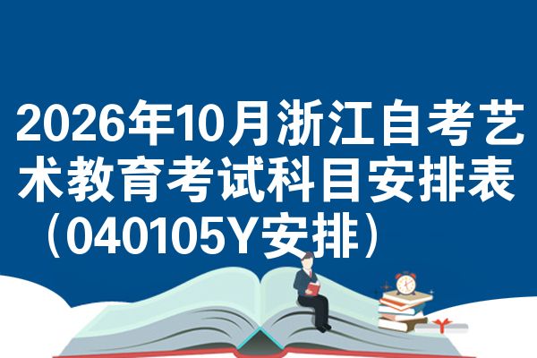 2026年10月浙江自考艺术教育考试科目安排表（040105Y安排）