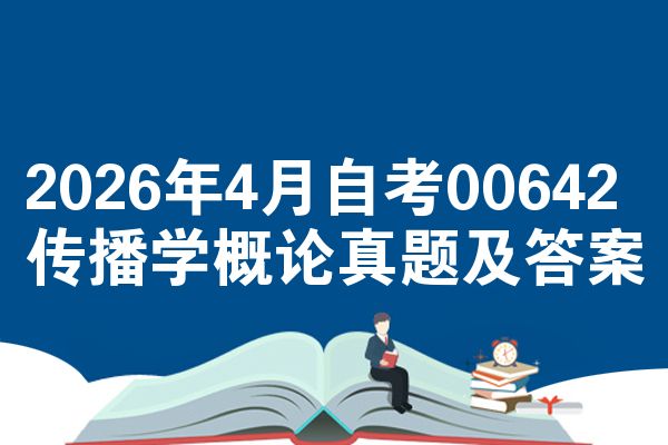 2026年4月自考00642传播学概论真题及答案
