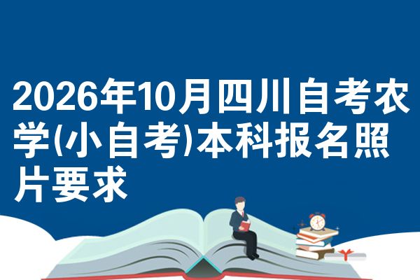 2026年10月四川自考农学(小自考)本科报名照片要求