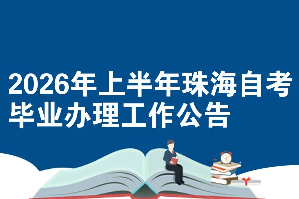 2026年上半年珠海自考毕业办理工作公告