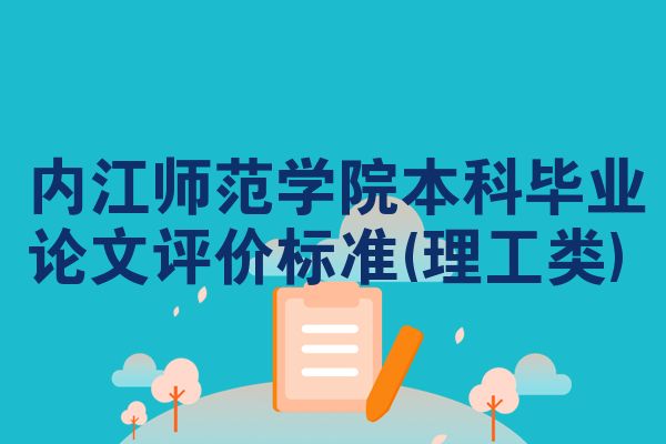 内江师范学院本科毕业论文评价标准(理工类)
