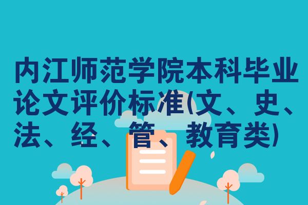内江师范学院本科毕业论文评价标准(文、史、法、经、管、教育类)