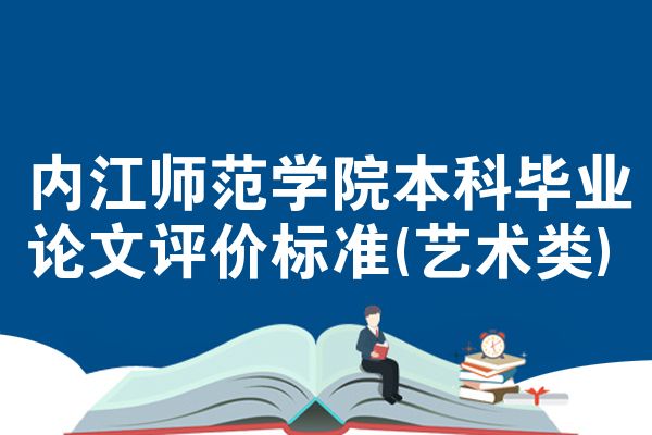 内江师范学院本科毕业论文评价标准(艺术类)