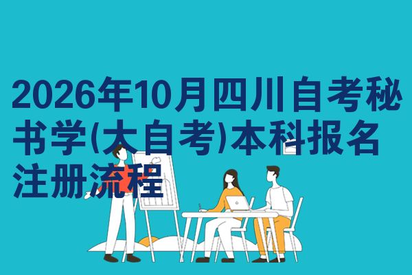 2026年10月四川自考秘书学(大自考)本科报名注册流程