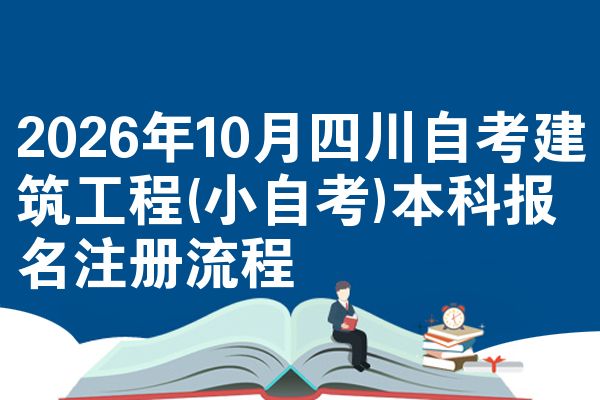 2026年10月四川自考建筑工程(小自考)本科报名注册流程