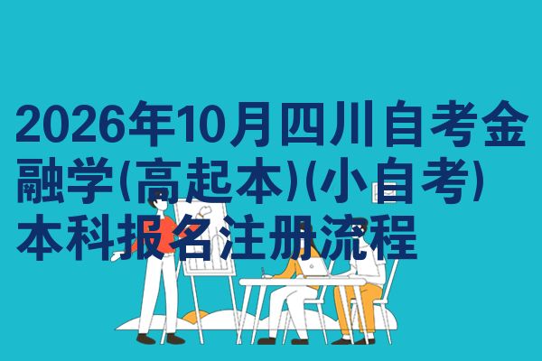 2026年10月四川自考金融学(高起本)(小自考)本科报名注册流程