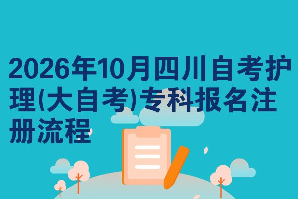 2026年10月四川自考护理(大自考)专科报名注册流程