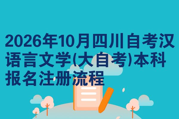 2026年10月四川自考汉语言文学(大自考)本科报名注册流程