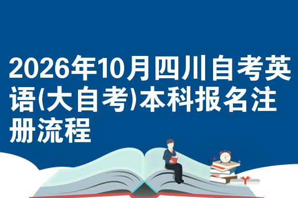 2026年10月四川自考英语(大自考)本科报名注册流程