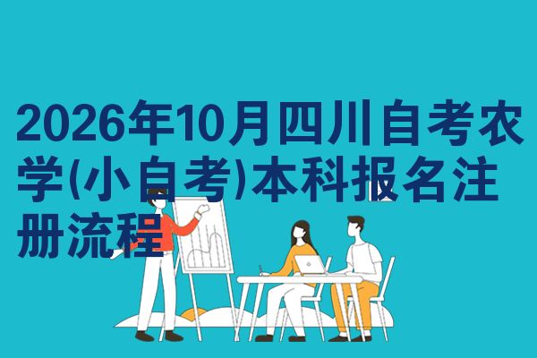2026年10月四川自考农学(小自考)本科报名注册流程